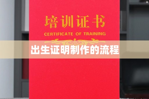 金安出生证明制作的流程