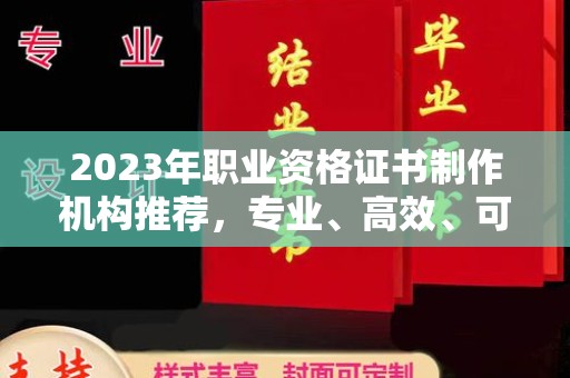 金安2023年职业资格证书制作机构推荐，专业、高效、可靠的选择指南
