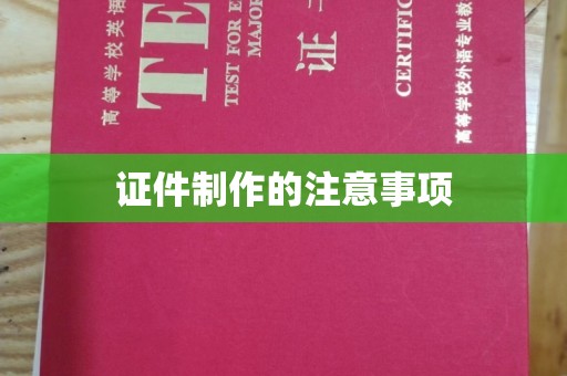 金安证件制作的注意事项