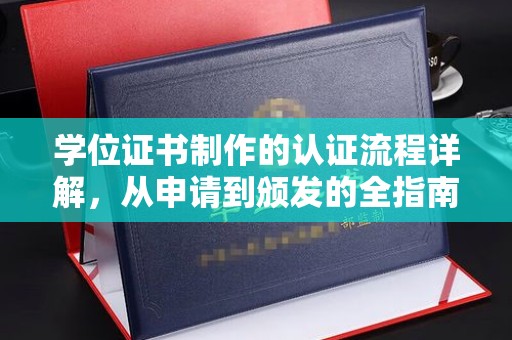 金安学位证书制作的认证流程详解，从申请到颁发的全指南