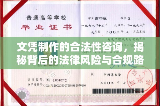 金安文凭制作的合法性咨询，揭秘背后的法律风险与合规路径